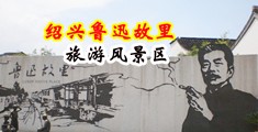 狂操操屄中国绍兴-鲁迅故里旅游风景区